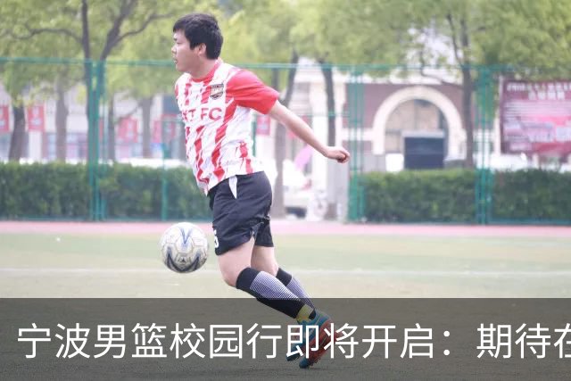 宁波男篮校园行即将开启：期待在东区李兴贵球场相聚